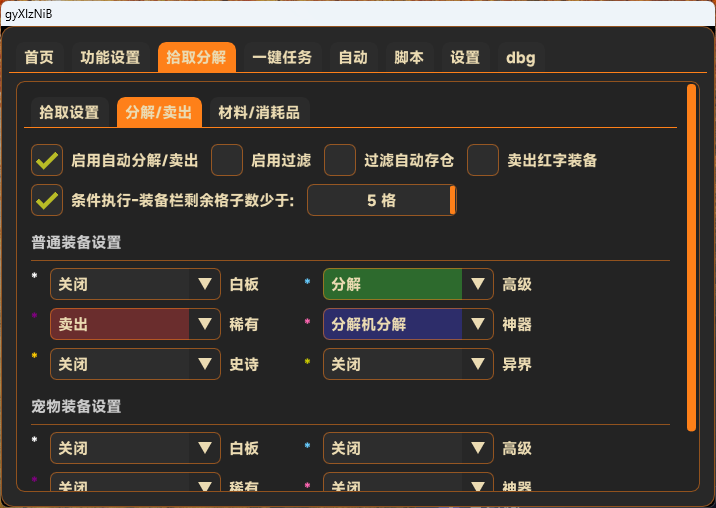 DNF私服全屏拾取自动分解设置界面
