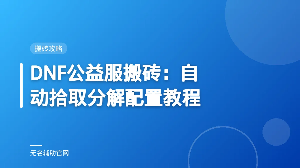 DNF公益服搬砖：自动拾取分解配置教程