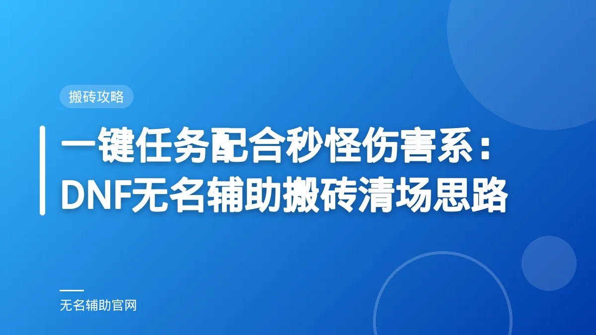一键任务配合秒怪伤害系：DNF无名辅助搬砖清场思路