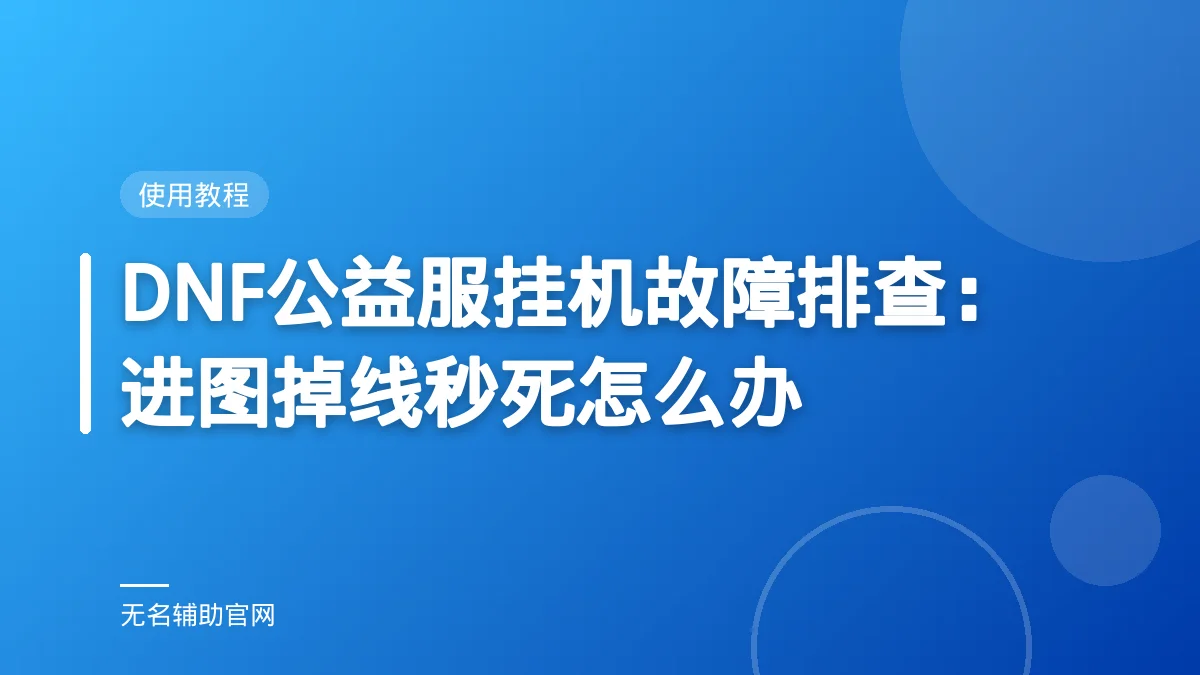 DNF公益服挂机故障排查：进图掉线秒死怎么办