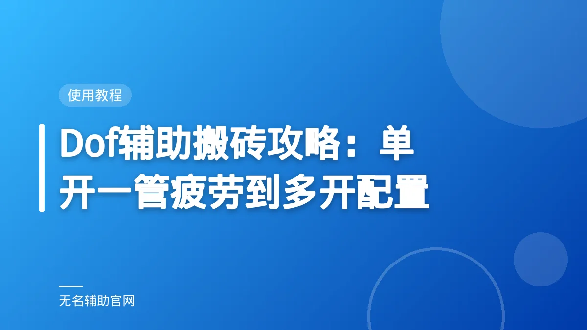 Dof辅助搬砖攻略：单开一管疲劳到多开配置